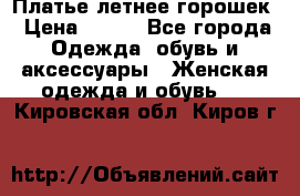 Платье летнее горошек › Цена ­ 500 - Все города Одежда, обувь и аксессуары » Женская одежда и обувь   . Кировская обл.,Киров г.